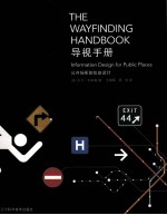 导视手册 公共场所的信息设计