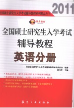 2011全国硕士研究生入学考试辅导教程 英语分册