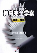 教材完全学案 高中物理 选修3-1