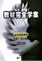 教材完全学案 高中思想政治 必修1 配人课版