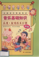 全国音乐等级考试·音乐基础知识 乐理·视唱练耳分册 初级