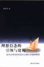 理想信念的引领与建构 当代大学生的社会主义核心价值观研究