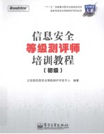 信息安全等级测评师培训教程 初级