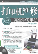 打印机维修完全学习手册 芯片级专业维修