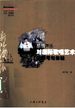 感悟声乐 对国际歌唱艺术的思考与体验