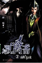 驭禽斋 2 血虻惊魂