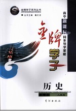 高中新课标同步导学策略 历史 必修3 人教版