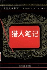 猎人笔记