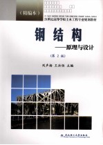 钢结构 原理与设计 精编本