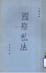 大学用书 国际私法 第6版