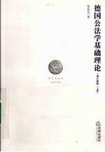 德国公法学基础理论 增订新版 上