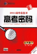 2011高中总复习高考密码 文科数学 配人教A版