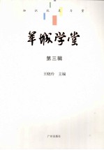 羊城学堂 第3辑