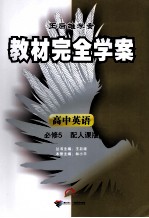 教材完全学案 高中英语 必修5 配人课版
