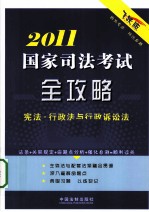 2011国家司法考试全攻略 宪法·行政法与行政诉讼法 飞跃版