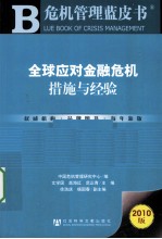 全球应对金融危机 措施与经验
