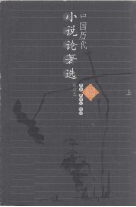 中国历代小说论著选 修订本 上