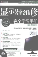 显示器维修完全学习手册·实战范例教学 芯片级专业维修