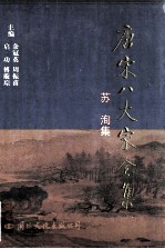 唐宋八大家全集 苏洵集