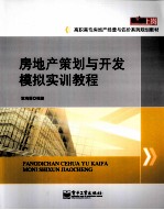 房地产策划与开发模拟实训教程