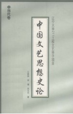 中国文艺思想史论 当代卷