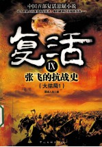 复活 9 张飞的抗战史 大结局 1