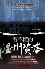 看不懂的温州资本 跟温州人学投资