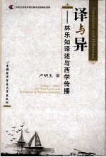 译与异 林乐知译述与西学传播