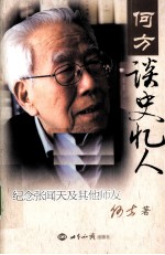 何方谈史忆人 纪念张闻天及其他师友