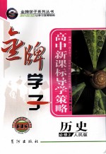 高中新课标导学策略 历史 必修2 人教版