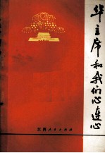 华主席和我们心连心