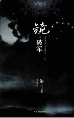 镜·破军