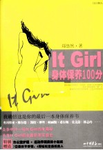 It Girl身体保养100分