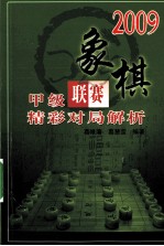 2009象棋甲级联赛精彩对局解析