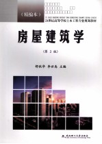 房屋建筑学 精编本