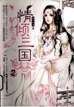 情倾三国 2