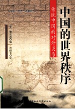 中国的世界秩序 传统中国的对外关系