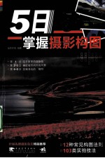 5日掌握摄影构图
