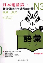 新日语能力考试考前对策 N3词汇