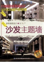家居细部设计 沙发主题墙