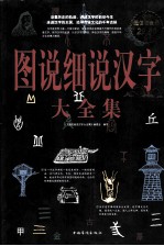 图说细说汉字大全集 超值白金版