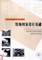 图案基础:装饰图案设计基础