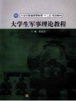 大学生军事理论教程