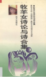 牧羊女诗论与诗合集