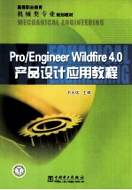 Pro/Engineer Wildfire 4.0产品设计应用教程