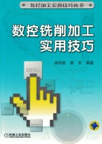 数控铣削加工实用技巧