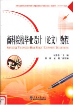 商科院校毕业设计(论文)教程