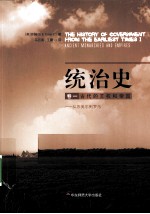 统治史 卷1 古代的王权和帝国 从苏美尔到罗马