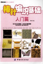 棒针编织基础 入门篇