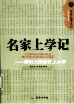 名家上学记 那时大师如何上大学
